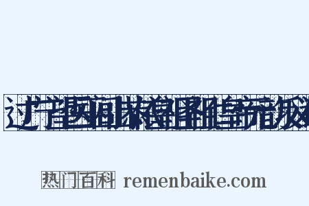 过广宁望医巫闾山恭依皇祖圣祖仁皇帝元韵反义词是什么意思的图片